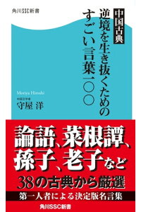 楽天kobo電子書籍ストア 中国古典 逆境を生き抜くためのすごい言葉一 守屋 洋 楽天kobo電子書籍ストア 中国古典 逆境を生き抜くためのすごい言葉一 守屋 洋